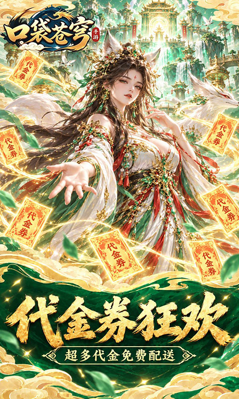 口袋苍穹-0.1折天天送648(满v)游戏截图5