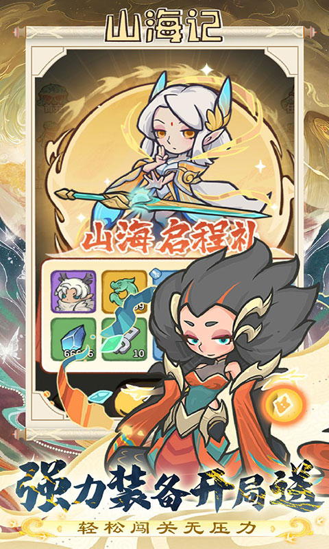 山海记-0.1折领千元代金(满v)游戏截图4