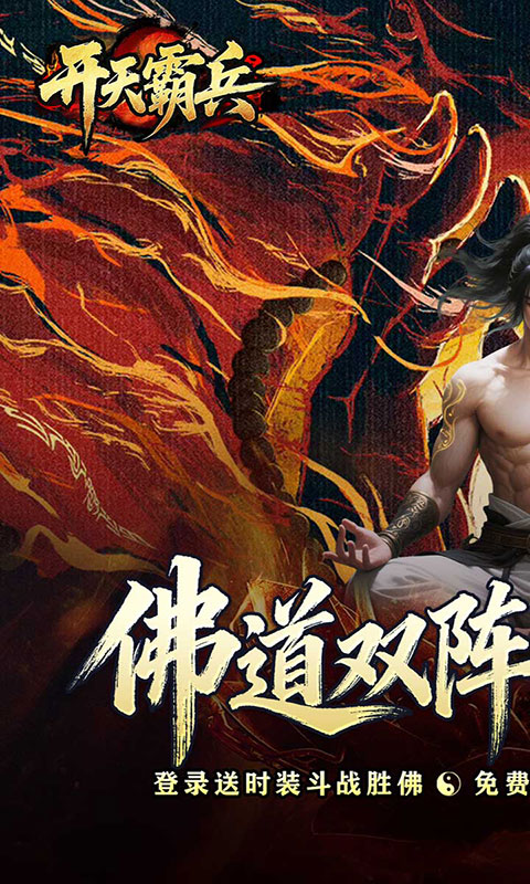 开天霸兵-五流派霸业沉默(满v)游戏截图1