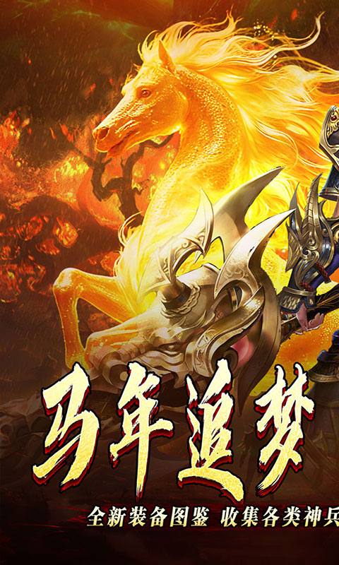 开天霸兵-马年踏天送1000充(满v)游戏截图1