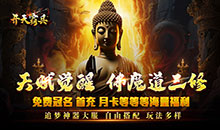 开天霸兵-佛魔道追梦沉默