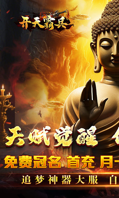 开天霸兵-佛魔道追梦沉默(满v)游戏截图1