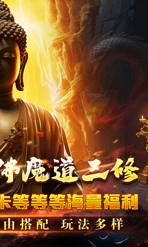 开天霸兵-佛魔道追梦沉默(满v)游戏截图2