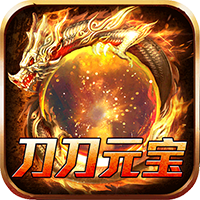 开天霸兵-刀刀元宝狂送充(满v)