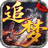 开天霸兵-散人追梦专属服(满v)