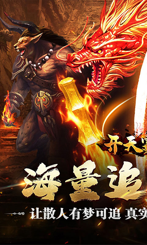 开天霸兵-散人追梦专属服(满v)游戏截图1
