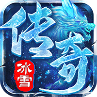 开天霸兵-攻速冰雪爆爆爆