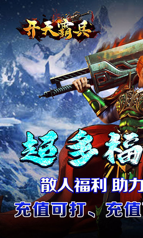 开天霸兵-攻速冰雪爆爆爆(满v)游戏截图1