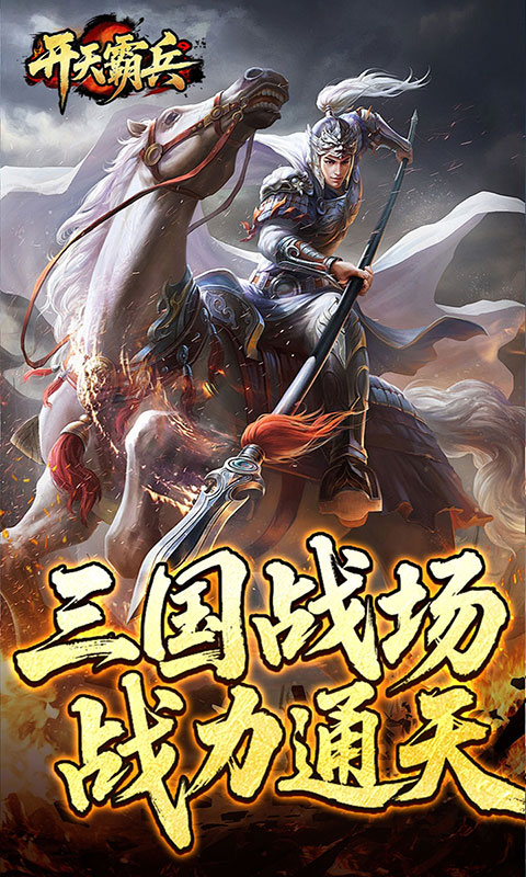 开天霸兵-夏爆冰爽专属(满v)游戏截图2