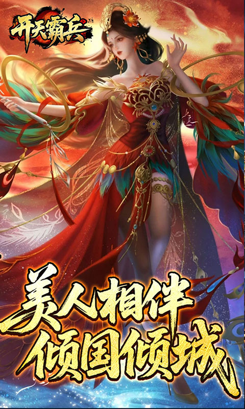 开天霸兵-夏爆冰爽专属(满v)游戏截图5