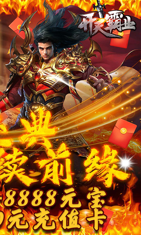开天霸业刀刀爆红包(送v10)游戏截图2