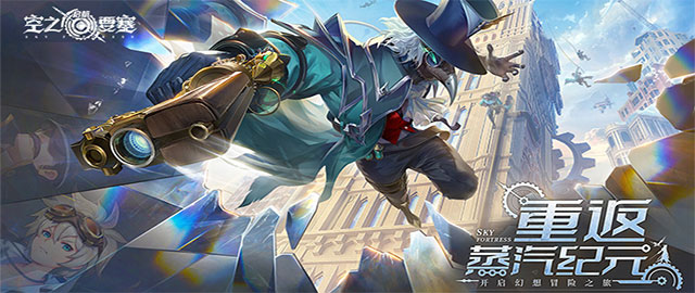 空之要塞：启航