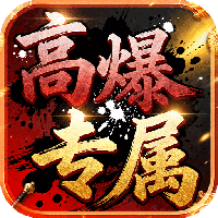 龙城传奇-高爆专属版