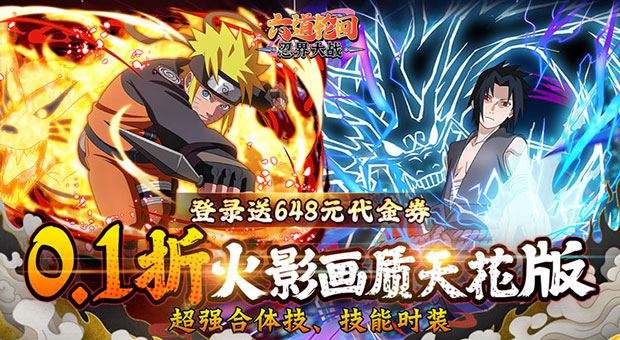 《六道轮回-火影0.1折送648》在线即送VIP5，开服7日每日送无门槛648代金券