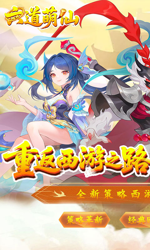 六道萌仙-大圣归来0.1折(满v)游戏截图1