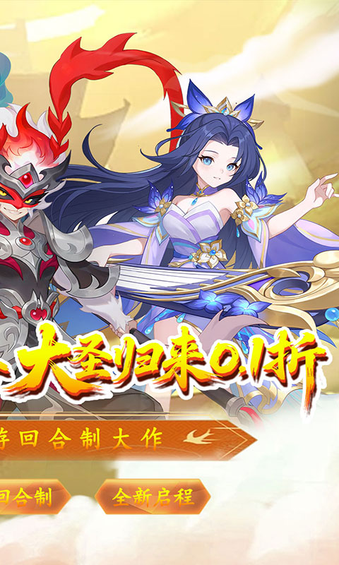 六道萌仙-大圣归来0.1折(满v)游戏截图2