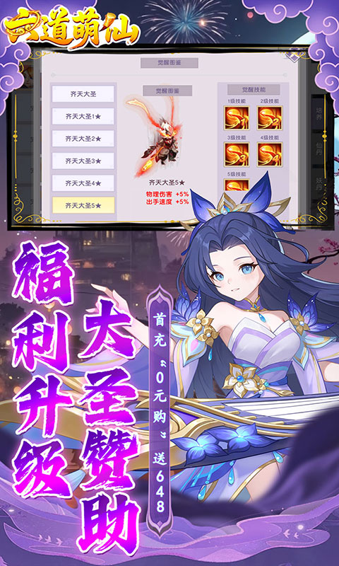 六道萌仙-大圣归来0.1折(满v)游戏截图4