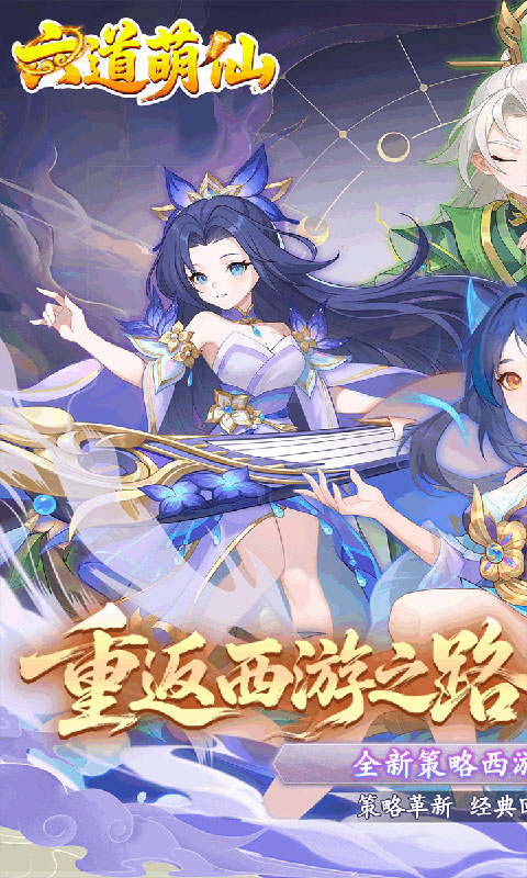 六道萌仙-首续0.05折(满v)游戏截图1