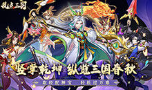 乱点三国-内置0.1折