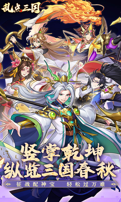 乱点三国-内置0.1折(满v)游戏截图1