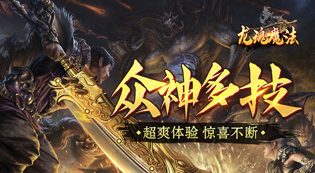 《龙魂魔法-独家老板服》上线就送自动拾物，自动回收，超大背包和三页仓库