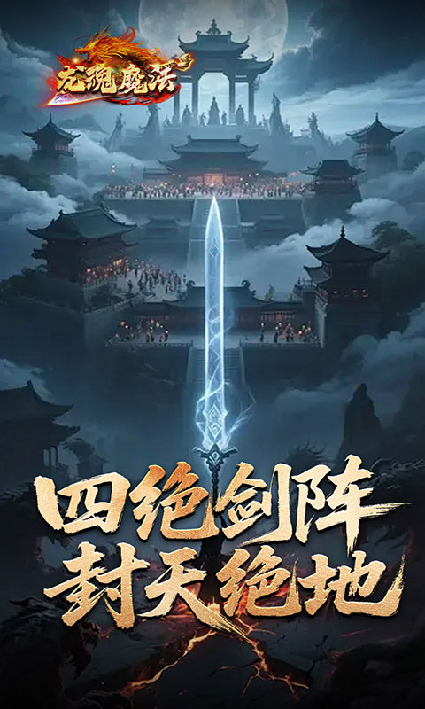 龙魂魔法-鲲噬星变刀刀爆(满v)游戏截图1