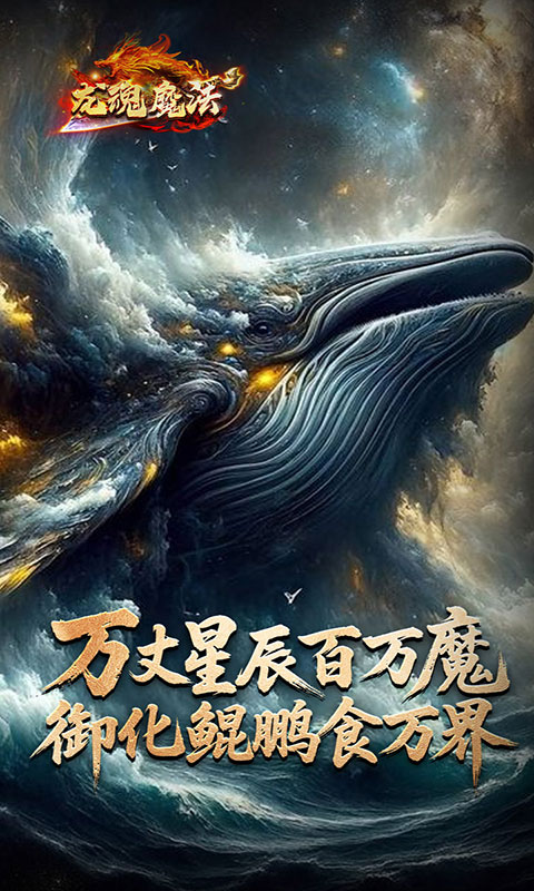 龙魂魔法-鲲噬星变刀刀爆(满v)游戏截图3