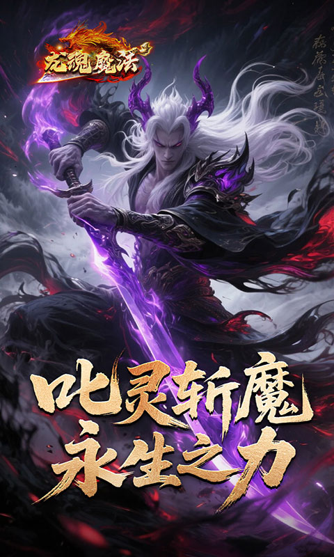 龙魂魔法-鲲噬星变刀刀爆(满v)游戏截图5
