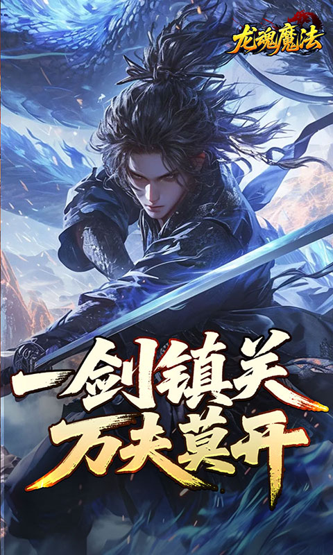 龙魂魔法-空裂速爆神器(满v)游戏截图1