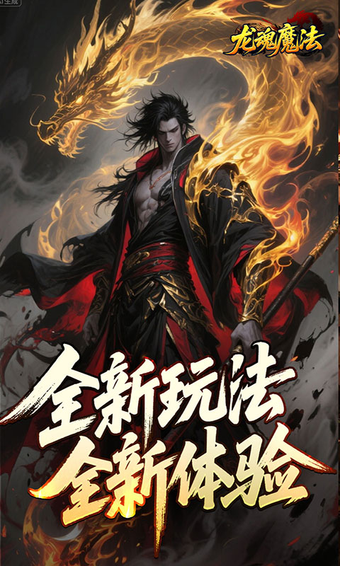 龙魂魔法-空裂速爆神器(满v)游戏截图3