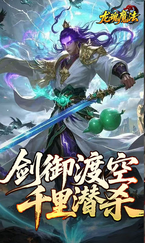 龙魂魔法-空裂速爆神器(满v)游戏截图5
