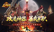 龙魂魔法-攻速神器暴爽