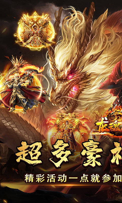 龙魂魔法-马年散人专属(满v)游戏截图1