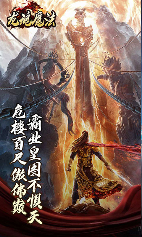 龙魂魔法-焚影光明攻速(满v)游戏截图1