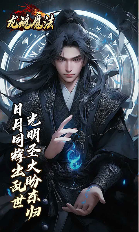 龙魂魔法-焚影光明攻速(满v)游戏截图4