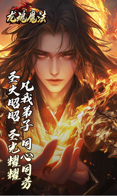 龙魂魔法-焚影光明攻速(满v)游戏截图5