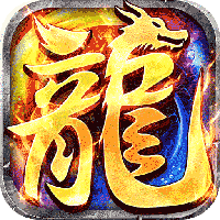 龙魂魔法-全屏神技绝技送(满v)