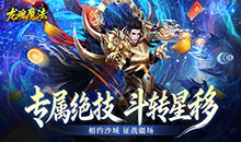 龙魂魔法-全屏神技绝技送