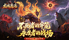 龙魂魔法-祈木沉默古城