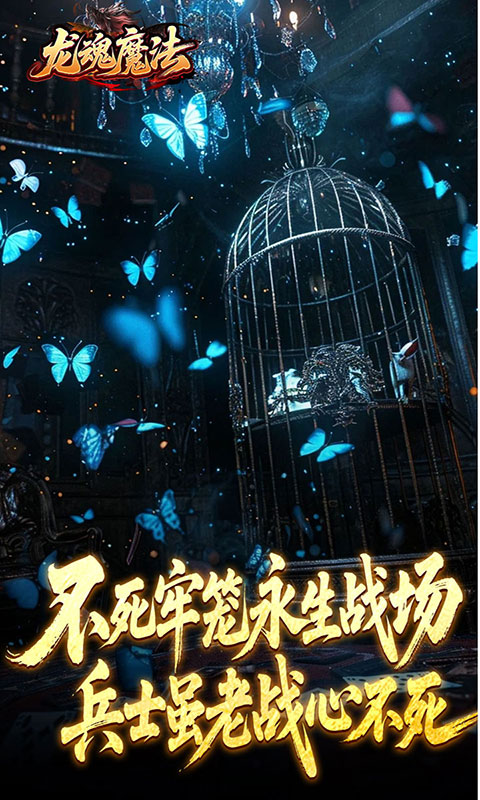 龙魂魔法-祈木沉默古城(满v)游戏截图1