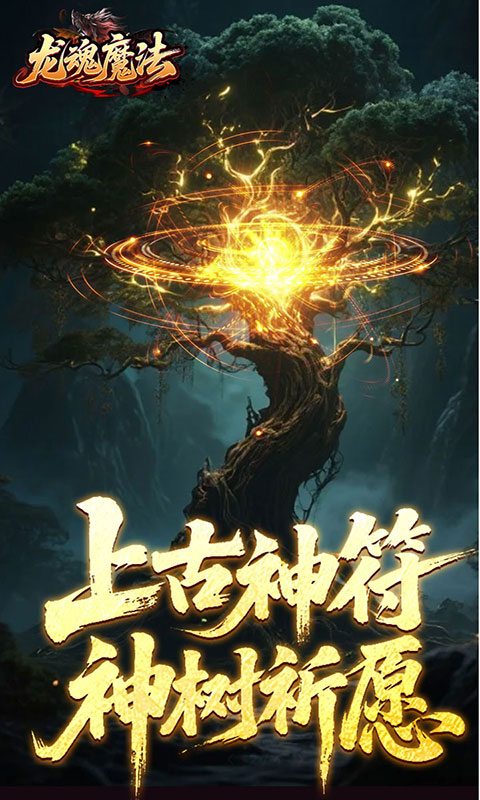 龙魂魔法-祈木沉默古城(满v)游戏截图5