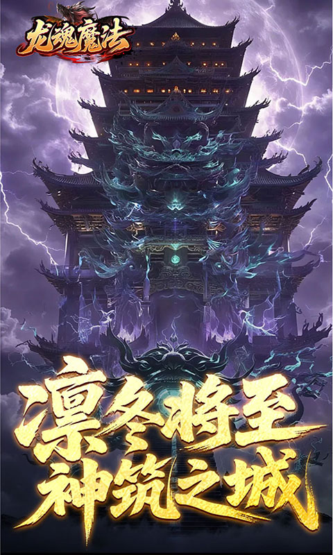 龙魂魔法-祈木沉默古城(满v)游戏截图3