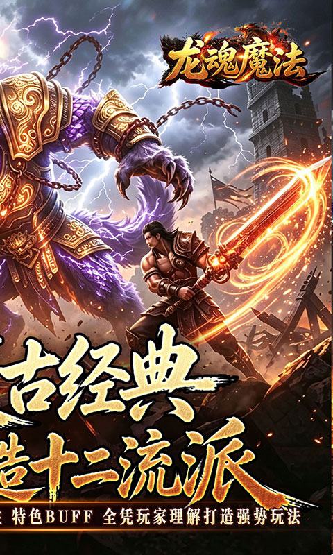 龙魂魔法-铭文专属十二职业(满v)游戏截图2