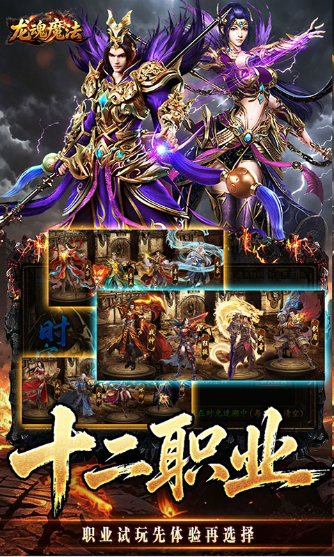 龙魂魔法-铭文专属十二职业(满v)游戏截图5