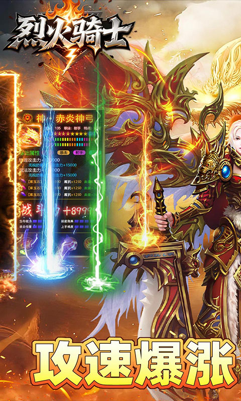 烈火骑士-攻速暴走爽玩版(满v)游戏截图1