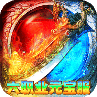 烈火骑士-复古六职业元宝服