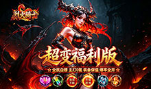 烈火骑士-高爆超变福利版