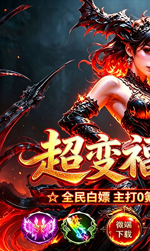 烈火骑士-高爆超变福利版(满v)游戏截图1