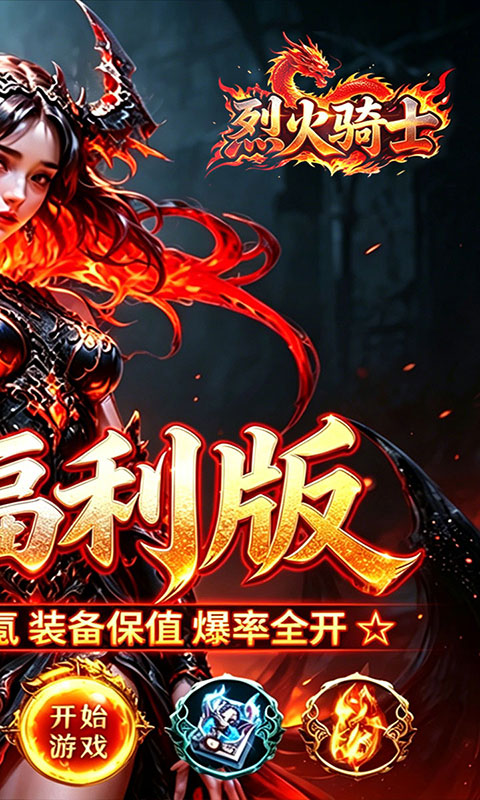 烈火骑士-高爆超变福利版(满v)游戏截图2
