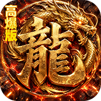 烈火骑士-暴走专属高爆版